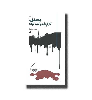 کتاب مصدق،کارتل نفت و کلید کودتا