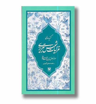 کتاب گزیده غزلیات شمس تبریزی
