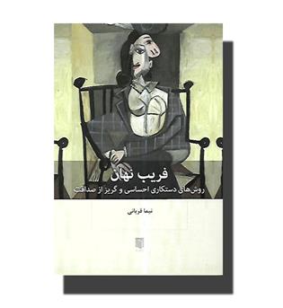 کتاب فریب نهان