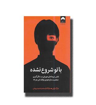 کتاب با تو شروع نشده-نقش تروماهای موروثی در شکل گیری شخصیت ما و نحوه ی توقف این چرخه
