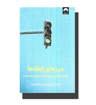 کتاب مرزها و رابطه ها - چگونه با مرز گذاری درست،زندگی آسوده تری داشته باشیم