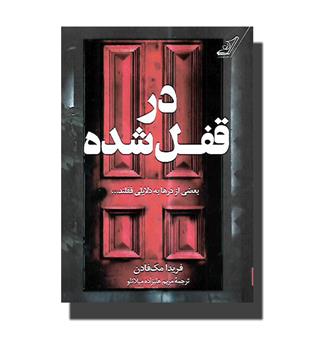 کتاب در قفل شده