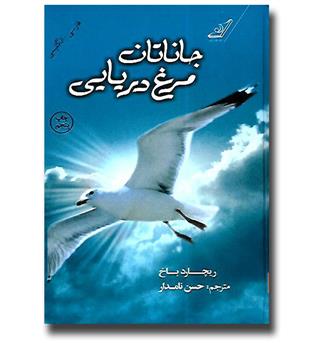 کتاب جاناتان مرغ دریایی (دو زبانه)