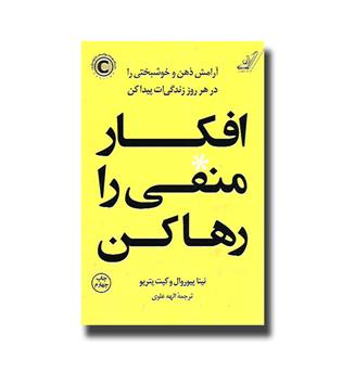 کتاب افکار منفی را رها کن