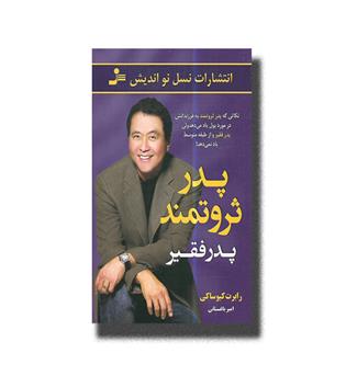 کتاب پدر ثروتمند پدر فقیر