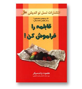 کتاب قابلمه را فراموش کن!
