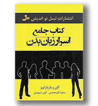 کتاب کتاب جامع اسرار زبان بدن