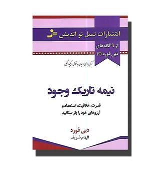 کتاب نیمه تاریک وجود