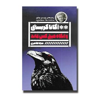 کتاب و آنگاه هیچ کس نماند
