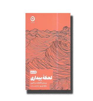 کتاب لحظه بیداری-زیستن آگاهانه در اکنون