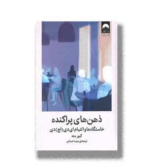 کتاب ذهن های پراکنده خاستگاه ها والتیام ای دی(اچ)دی