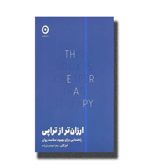 کتاب ارزان تر از تراپی(راهنمایی برای بهبود سلامت روان)