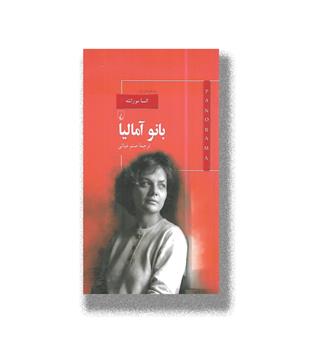 کتاب بانو آمالیا (پانوراما 11)