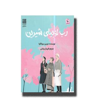 کتاب رب لوبیای شیرین