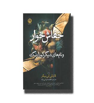 کتاب خفاش خوار و نام های دیگر کورا زنگ