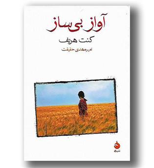 کتاب آواز بی ساز - رقعی شومیز 