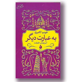 کتاب به عبارت دیگر