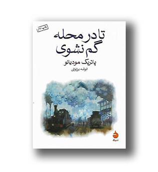 کتاب تا در محله گم نشوی