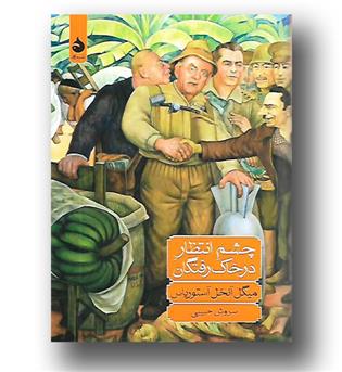 کتاب چشم انتظار در خاک رفتگان