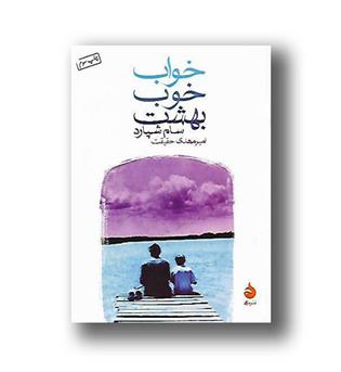 کتاب خواب خوب بهشت