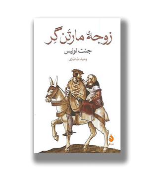 کتاب زوجه ی مارتن گر