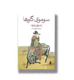 کتاب سوموی گاوها