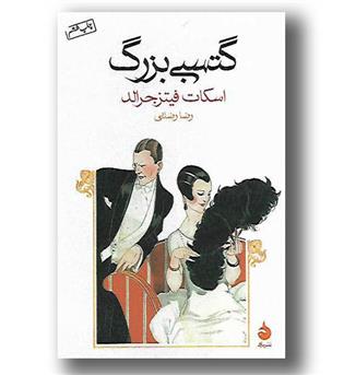 کتاب گتسبی بزرگ