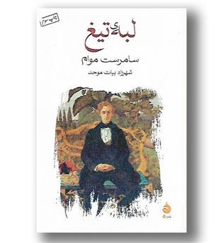 کتاب لبه تیغ