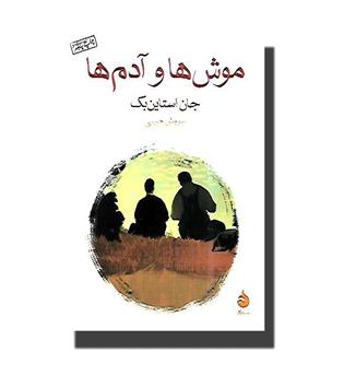 کتاب موش ها و آدم ها