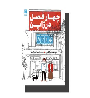 کتاب چهار فصل در ژاپن