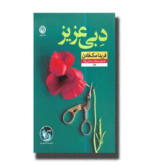 کتاب دبی عزیز