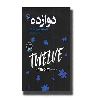 کتاب دوازده (نوولایی از مجموعه نابغه ها)