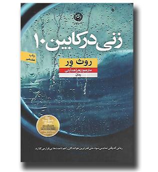 کتاب زنی در کابین 10