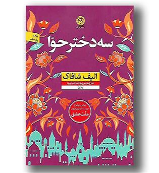 کتاب سه دختر حوا