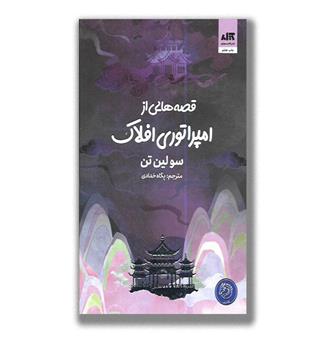 کتاب قصه هایی از امپراتوری افلاک