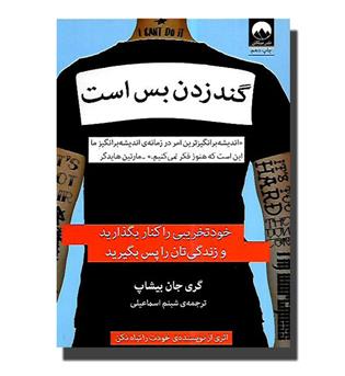 کتاب گند زدن بس است