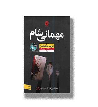 کتاب مهمانی شام