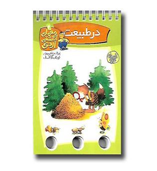 کتاب معمای انگشتی  طبیعت