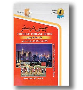 کتاب چینی در سفر- به همراه CD