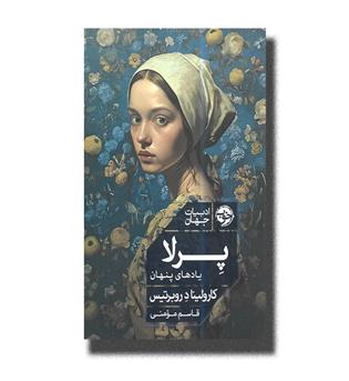 کتاب پرلا(یادهای پنهان)