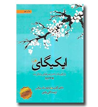 کتاب ایکیگای - راز ژاپنی ها در داشتن عمر طولانی و زندگی شاد