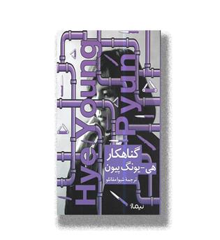 کتاب گناهکار