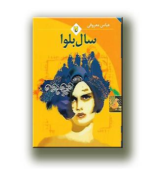 کتاب سال بلوا(جیبی)