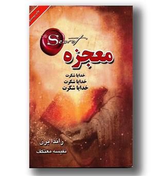 کتاب معجزه - خدایا شکرت