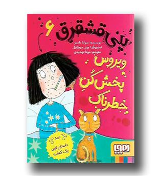 کتاب پنی قشقرق6 ویروس پخش کن 