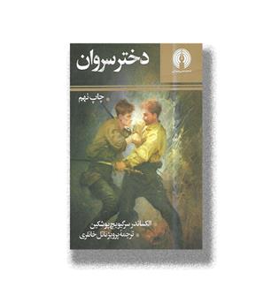 کتاب دختر سروان