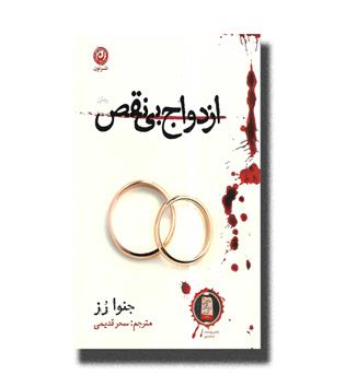 کتاب ازدواج بی نقص