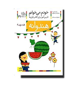 کتاب خودم می خوانم 29 - هندوانه