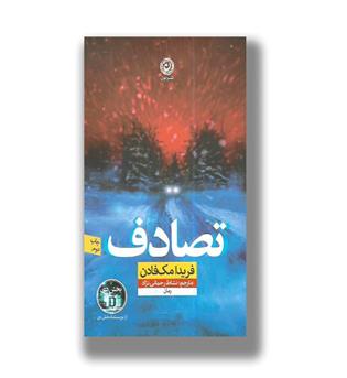 کتاب تصادف