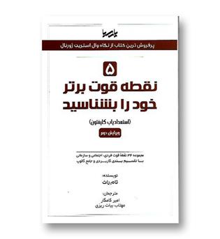 کتاب 5 نقطه قوت برتر خود را بشناسید